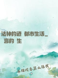 法神的逍遙都市生活