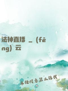 法神直播間