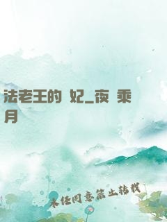 法老王的寵妃