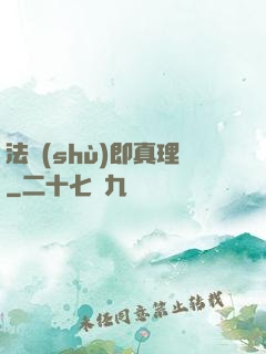 法術(shù)即真理