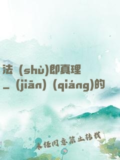 法術(shù)即真理
