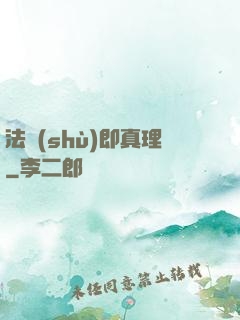 法術(shù)即真理
