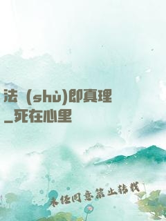 法術(shù)即真理