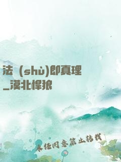 法術(shù)即真理