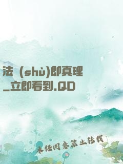 法術(shù)即真理