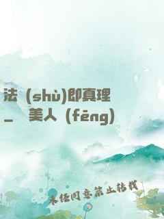 法術(shù)即真理