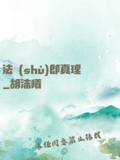 法術(shù)即真理