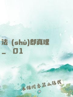 法術(shù)即真理