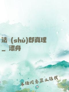 法術(shù)即真理