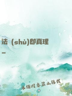 法術(shù)即真理