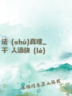 法術(shù)真理