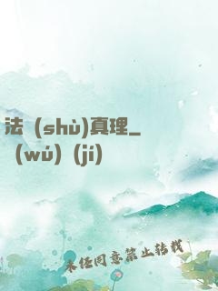 法術(shù)真理
