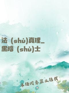 法術(shù)真理