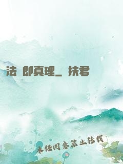 法術即真理