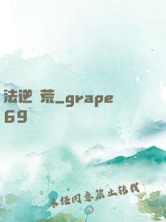 法逆蠻荒