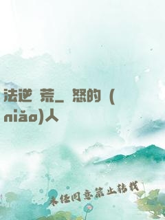 法逆蠻荒