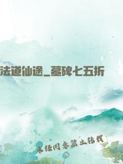 法道仙途