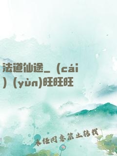 法道仙途