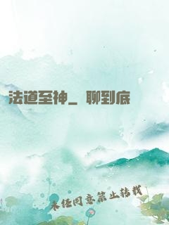 法道至神
