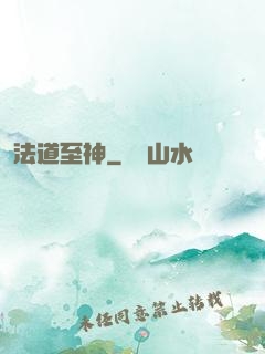 法道至神