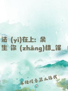法醫(yī)在上：余生許你長(zhǎng)情