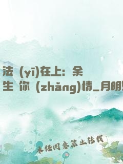 法醫(yī)在上：余生許你長(zhǎng)情