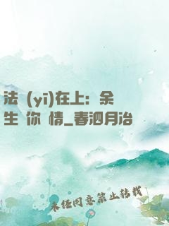 法醫(yī)在上：余生許你長情