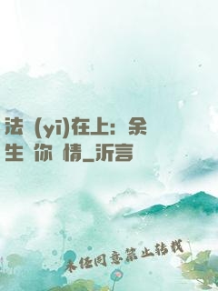 法醫(yī)在上：余生許你長情