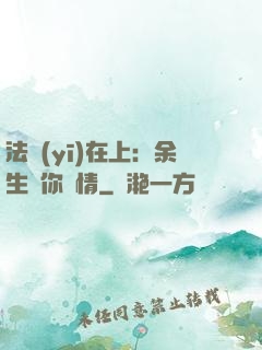法醫(yī)在上：余生許你長情