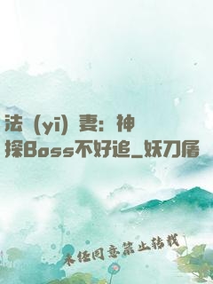 法醫(yī)嬌妻：神探Boss不好追