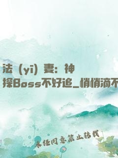法醫(yī)嬌妻：神探Boss不好追