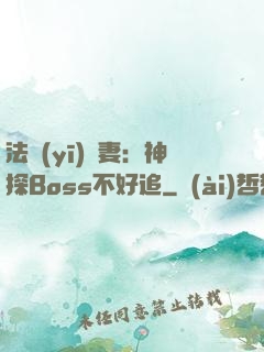 法醫(yī)嬌妻：神探Boss不好追