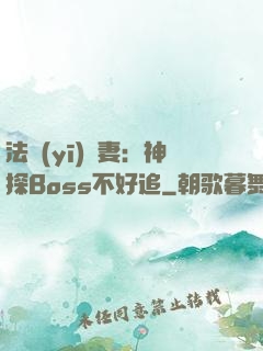 法醫(yī)嬌妻：神探Boss不好追