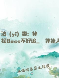 法醫(yī)嬌妻：神探Boss不好追