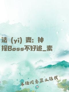 法醫(yī)嬌妻：神探Boss不好追