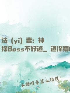 法醫(yī)嬌妻：神探Boss不好追