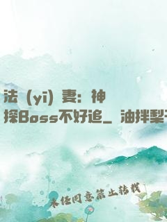 法醫(yī)嬌妻：神探Boss不好追