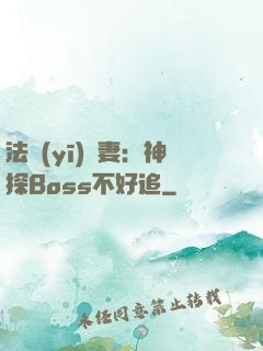 法醫(yī)嬌妻：神探Boss不好追