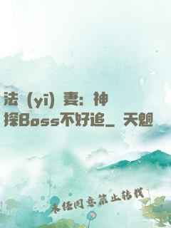 法醫(yī)嬌妻：神探Boss不好追