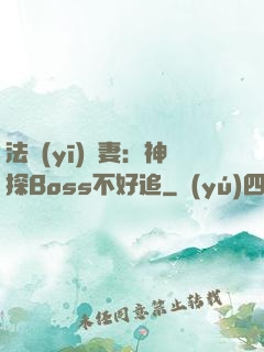 法醫(yī)嬌妻：神探Boss不好追