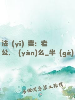 法醫(yī)嬌妻：老公，驗(yàn)么