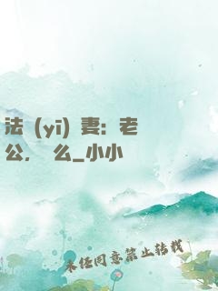 法醫(yī)嬌妻：老公，驗么