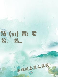 法醫(yī)嬌妻：老公，驗么