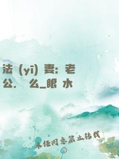 法醫(yī)嬌妻：老公，驗么