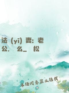 法醫(yī)嬌妻：老公，驗么