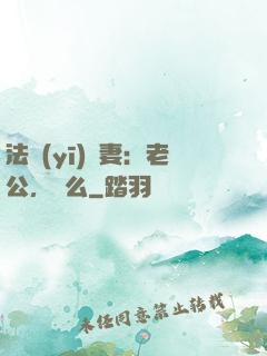 法醫(yī)嬌妻：老公，驗么