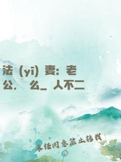 法醫(yī)嬌妻：老公，驗么