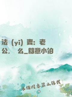 法醫(yī)嬌妻：老公，驗么
