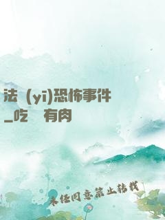 法醫(yī)恐怖事件
