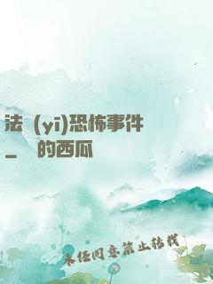 法醫(yī)恐怖事件